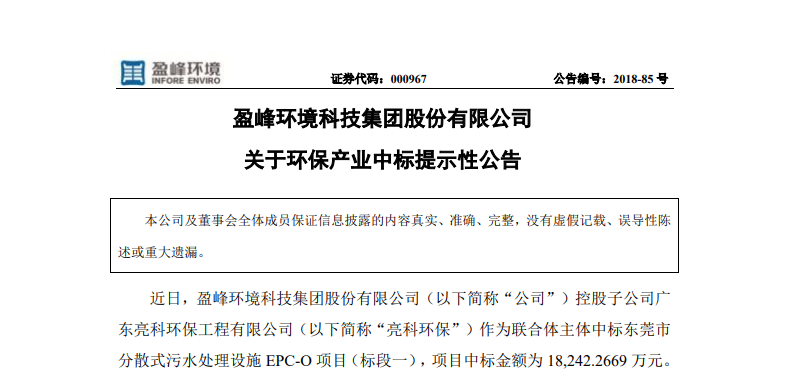 盈峰環境1.82億中標東莞污水處理項目，助力建設美麗科技之城！