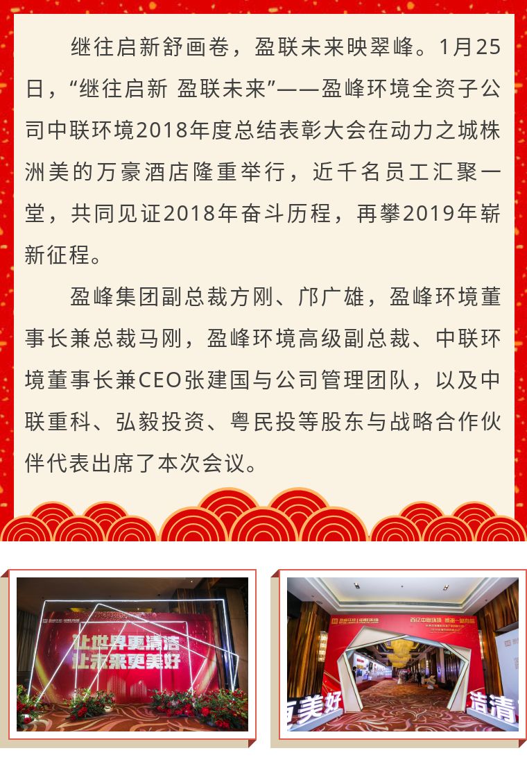 繼往啟新 盈聯未來——中聯環境2018年度總結表彰大會圓滿結束！