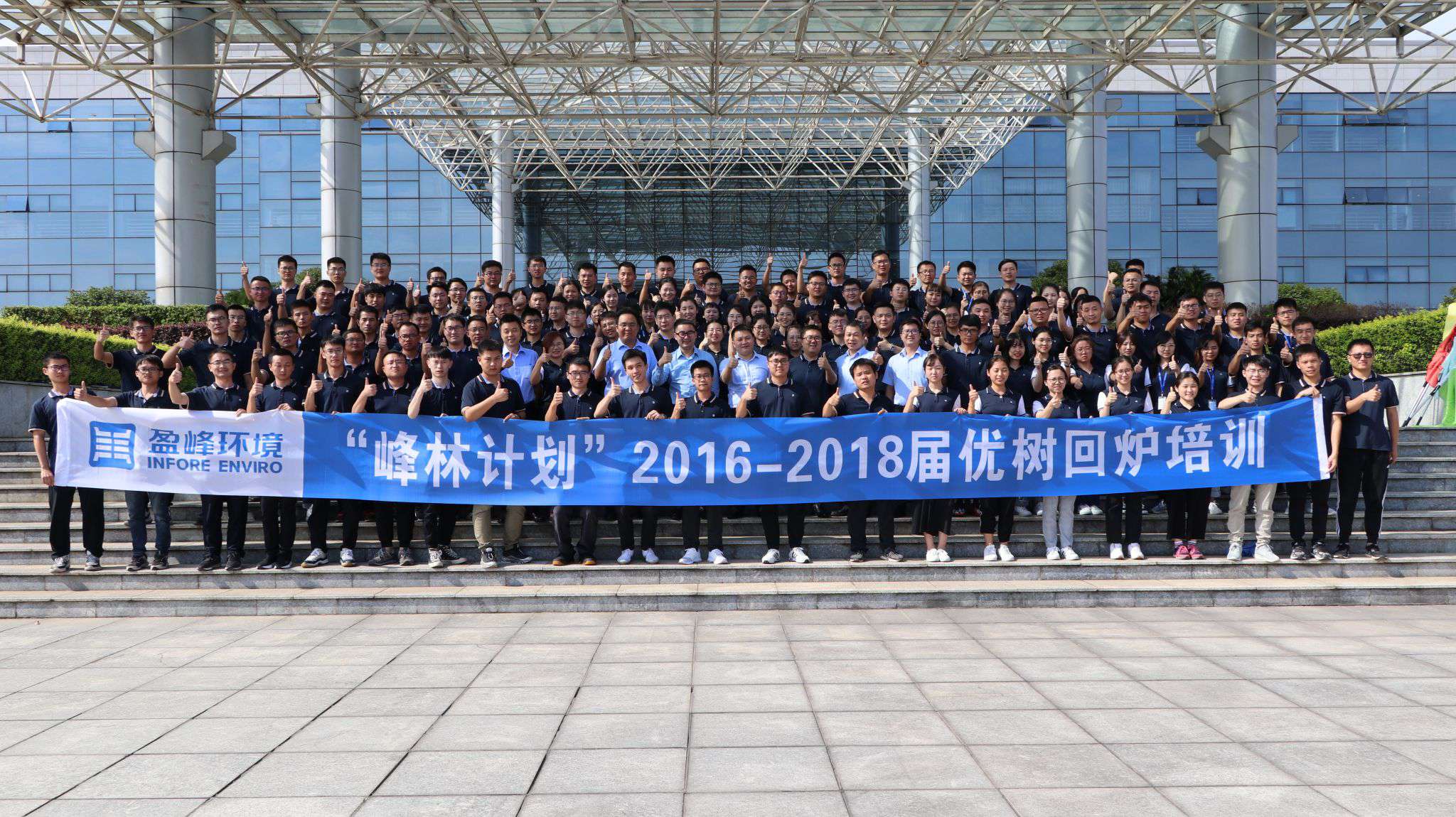 優樹爭榮！盈峰環境“峰林計劃”2016-2018屆畢業生回爐培訓