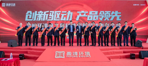 創新驅動，產品領先！盈峰環境第二屆科技創新總結表彰大會圓滿舉行！