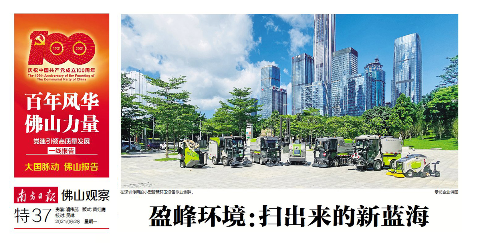 南方日報丨盈峰環境：“掃”出來的新藍海