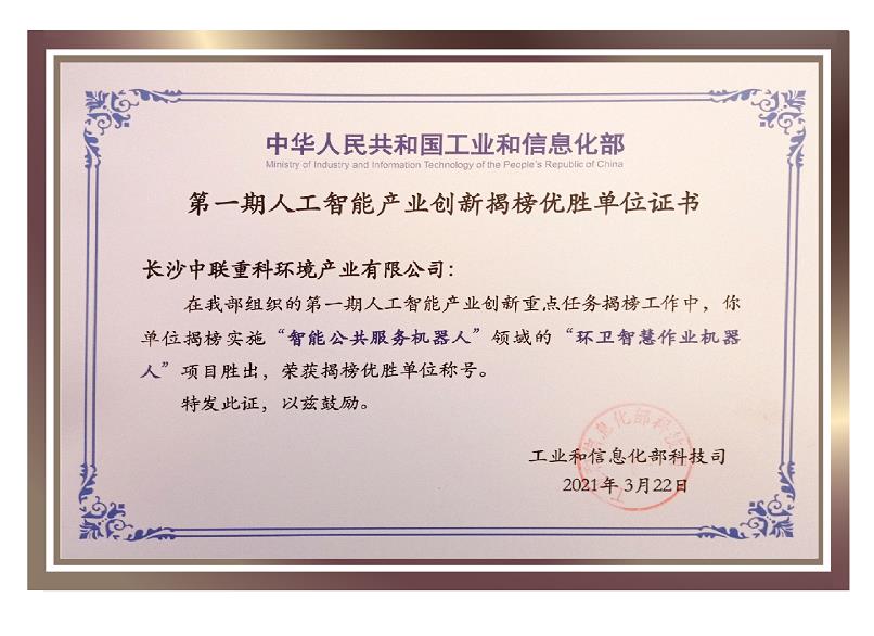行業唯一！盈峰環境榮獲國家新一代人工智能產業創新首批揭榜優勝單位